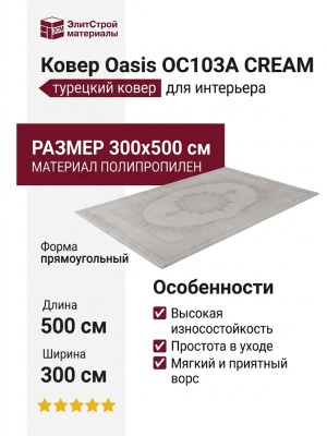 Ковер Oasis OC103A CREAM 300x500