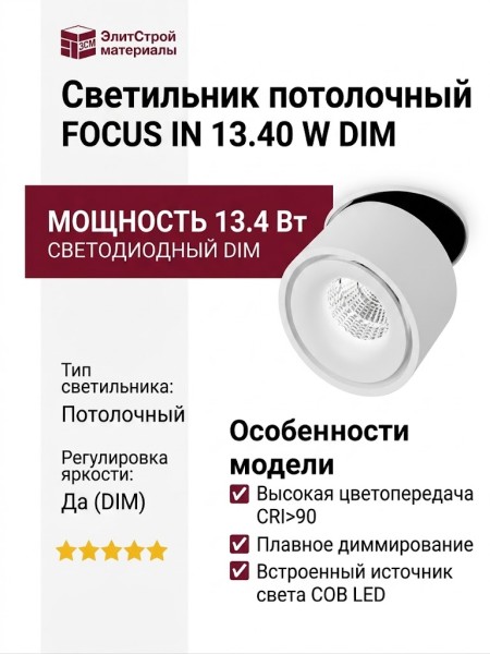 Светильник потолочный FOCUS IN 13.40 W DIM