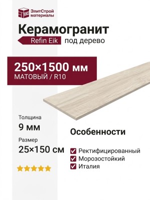 Refin Eik Almond Matt 25x150 RJ96