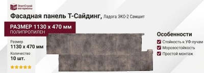 Фасадная панель T-Сайдинг, Ладога ЭКО-2 Самшит