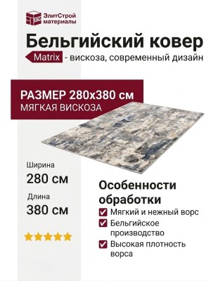 Ковер Matrix 89813-6949 280x380
