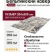 Ковер Matrix 89813-6949 280x380