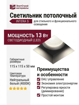 Светильник потолочный INTERA S 13.40 B DALI