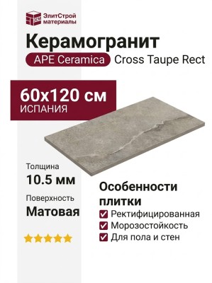 APE Ceramica Cross Taupe Rect 60x120 A038337