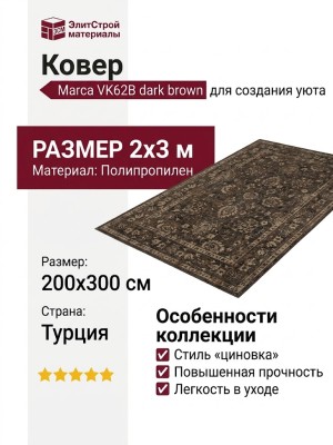 Ковер Marca VK62B dark brown 200x300