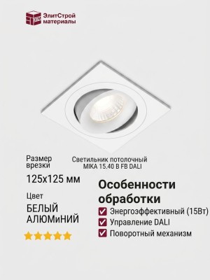 Светильник потолочный MIKA 15.40 B FB DALI