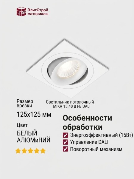 Светильник потолочный MIKA 15.40 B FB DALI