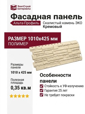 Фасадная панель Альта-Профиль, Скалистый камень ЭКО Кремовый
