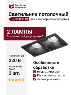 Светильник потолочный NEW KUB IN 22.40 B 2FB NO DIM