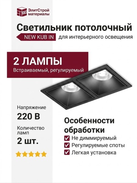 Светильник потолочный NEW KUB IN 22.40 B 2FB NO DIM