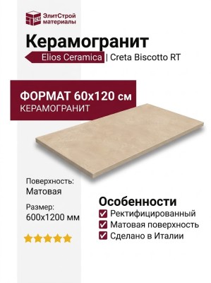 Elios Ceramica Creta Biscotto RT 60x120 03V6A30