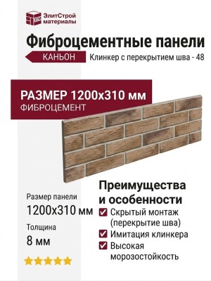 Фиброцементные панели КАНЬОН Клинкер с перекрытием шва - 48
