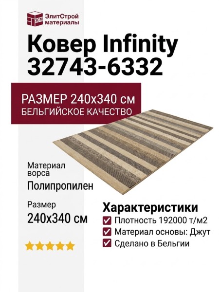 Ковер Infinity 32743-6332 240x340