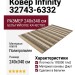 Ковер Infinity 32743-6332 240x340