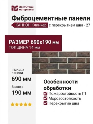 Фиброцементные панели КАНЬОН Клинкер с перекрытием шва - 27