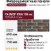 Фиброцементные панели КАНЬОН Клинкер с перекрытием шва - 27
