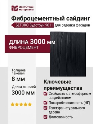 Фиброцементный сайдинг БЕТЭКО Вудстоун 9011