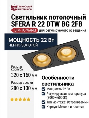 Светильник потолочный SFERA R 22 DTW BG 2FB