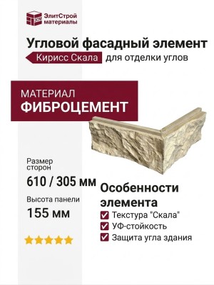 Угловой фасадный элемент Кирисс Скала