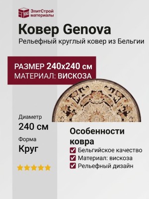 Ковер Genova 38388-7272/70 круг 240x240