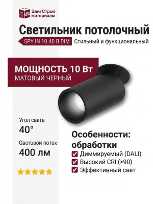 Светильник потолочный SPY IN 10.40 B DIM