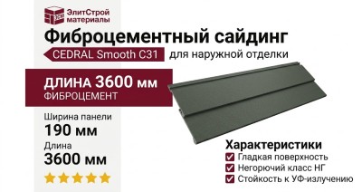 Фиброцементный сайдинг CEDRAL Smooth C31