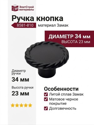 Ручка кнопка 8581-810, материал Замак, цвет Чёрный, отделка Черный, 23*d=34 мм