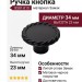 Ручка кнопка 8581-810, материал Замак, цвет Чёрный, отделка Черный, 23*d=34 мм