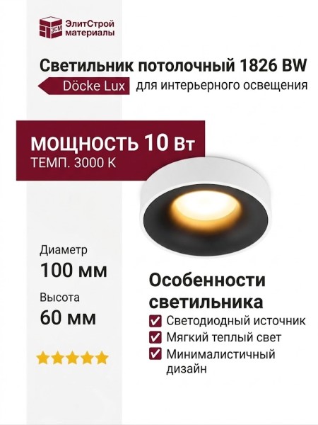 Светильник потолочный 1826 BW