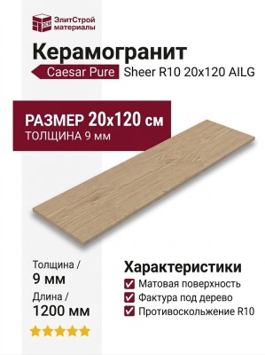 Caesar Pure Sheer R10 20x120 AILG