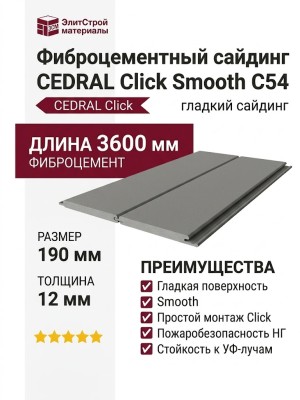 Фиброцементный сайдинг CEDRAL Click Smooth С54