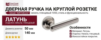 Дверная ручка на круглой розетке Groel "ARTDECO" NB никель глянцевый 1053, материал Латунь, отделка Никель, 140*50 мм