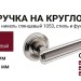 Дверная ручка на круглой розетке Groel "ARTDECO" NB никель глянцевый 1053, материал Латунь, отделка Никель, 140*50 мм