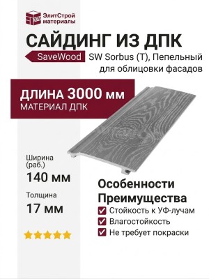 Сайдинг из ДПК SaveWood, SW Sorbus (T), Пепельный