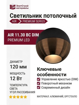 Светильник потолочный AIR 11.30 BC DIM