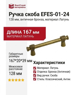 Ручка скоба EFES-01-24 128 мм античная бронза, материал Латунь, отделка Бронза, 167*20*39 мм