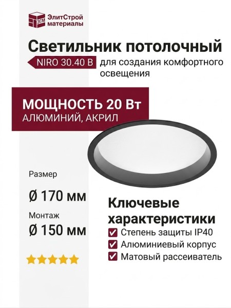 Светильник потолочный NIRO 30.40 B