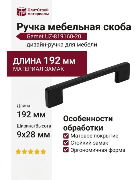 Ручка скоба Gamet UZ-819160-20, материал Замак, цвет Чёрный, отделка Черный, 192*9*28 мм