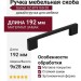 Ручка скоба Gamet UZ-819160-20, материал Замак, цвет Чёрный, отделка Черный, 192*9*28 мм