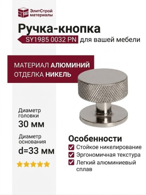 Ручка кнопка SY1985 0032 PN, материал Алюминий, отделка Никель, 30*d=33 мм