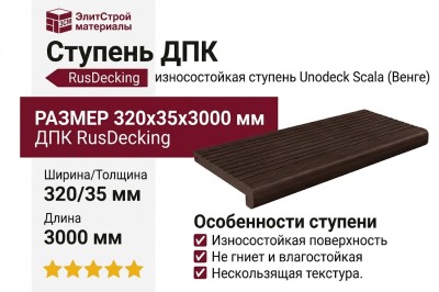 Ступень ДПК RusDecking Unodeck Scala - Венге