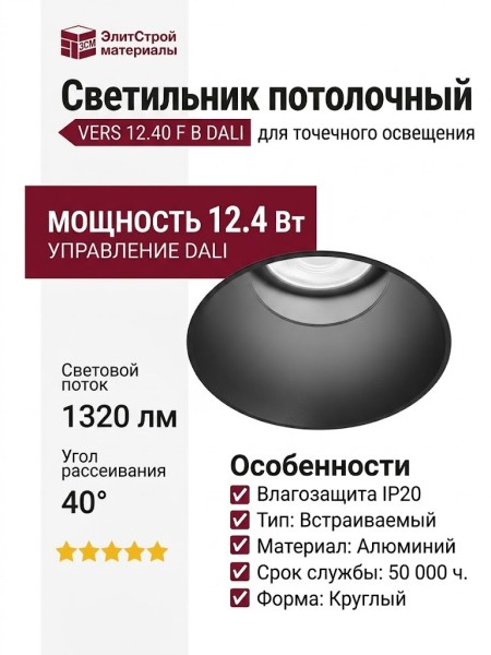 Светильник потолочный VERS 12.40 F B DALI