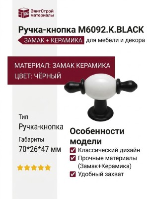 Ручка кнопка M6092.K.BLACK, материал Замак Керамика, цвет Чёрный, отделка Керамика Черный, 70*26*47 мм
