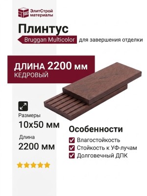 Плинтус Bruggan Multicolor 10x50x2200 Кедровый