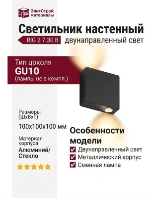 Светильник настенный RIG 2 7.30 B