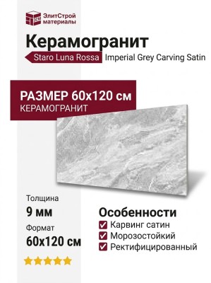 Staro Luna Rossa Imperial Grey Carving Satin 60x120 УТ-00000660