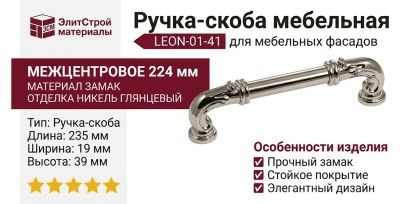 Ручка скоба LEON-01-41 224 мм никель глянцевый, материал Замак, отделка Никель, 235*19*39 мм