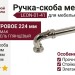 Ручка скоба LEON-01-41 224 мм никель глянцевый, материал Замак, отделка Никель, 235*19*39 мм