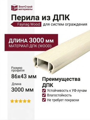 Перила FAYNAG из ДПК WOOD Слоновая кость
