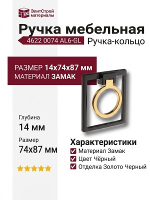 Ручка кольцо 4622 0074 AL6-GL, материал Замак, цвет Чёрный, отделка Золото Черный, 14*74*87 мм